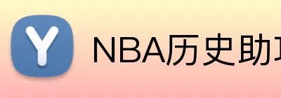 NBA历史助攻 Logo